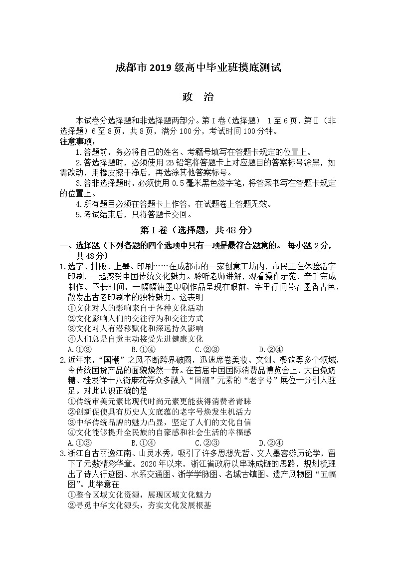 四川省成都市2022届高三上学期7月零诊摸底测试文科政治试题+答案【Word版】第1页