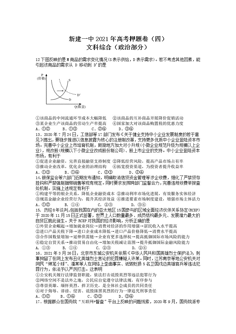 江西省南昌市新建区第一中学2021届高三高考押题卷（四）政治试卷+答案【Word版】第1页