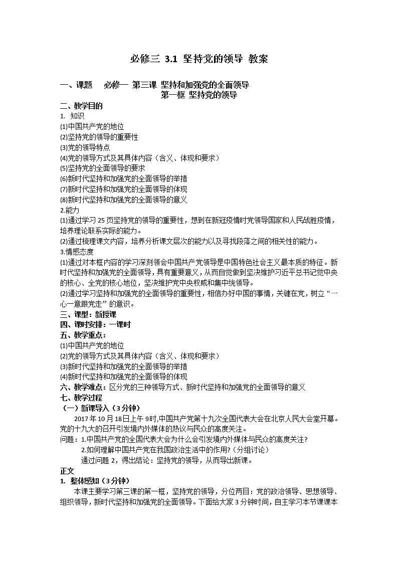 政治统编版必修三《政治与法治》第三课第一框《坚持党的领导》教案第1页
