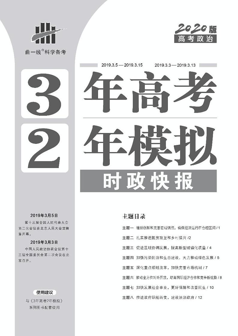 2020版高考政治之《3年高考2年模拟》时政快报第1页