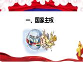 【課件】統(tǒng)編版高中政治選擇性必修1《當(dāng)代國際政治與經(jīng)濟(jì)》2.1 主權(quán)統(tǒng)一與政權(quán)分層