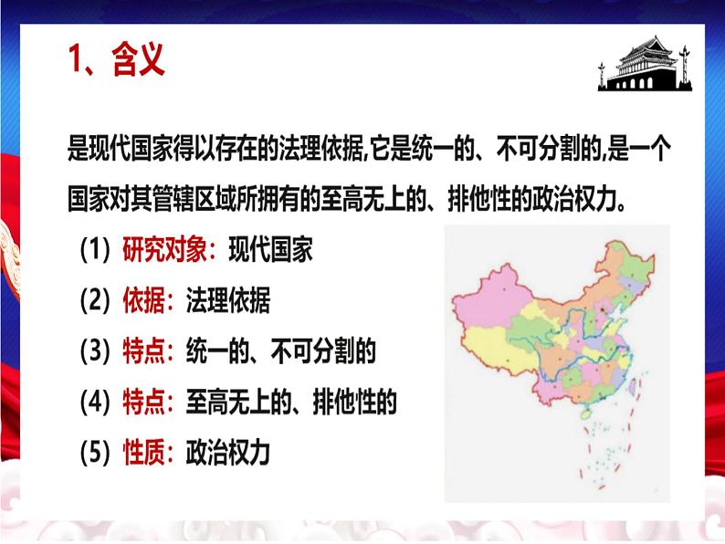 【课件】统编版高中政治选择性必修1《当代国际政治与经济》2.1 主权统一与政权分层第6页