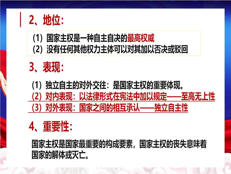 【课件】统编版高中政治选择性必修1《当代国际政治与经济》2.1 主权统一与政权分层第7页