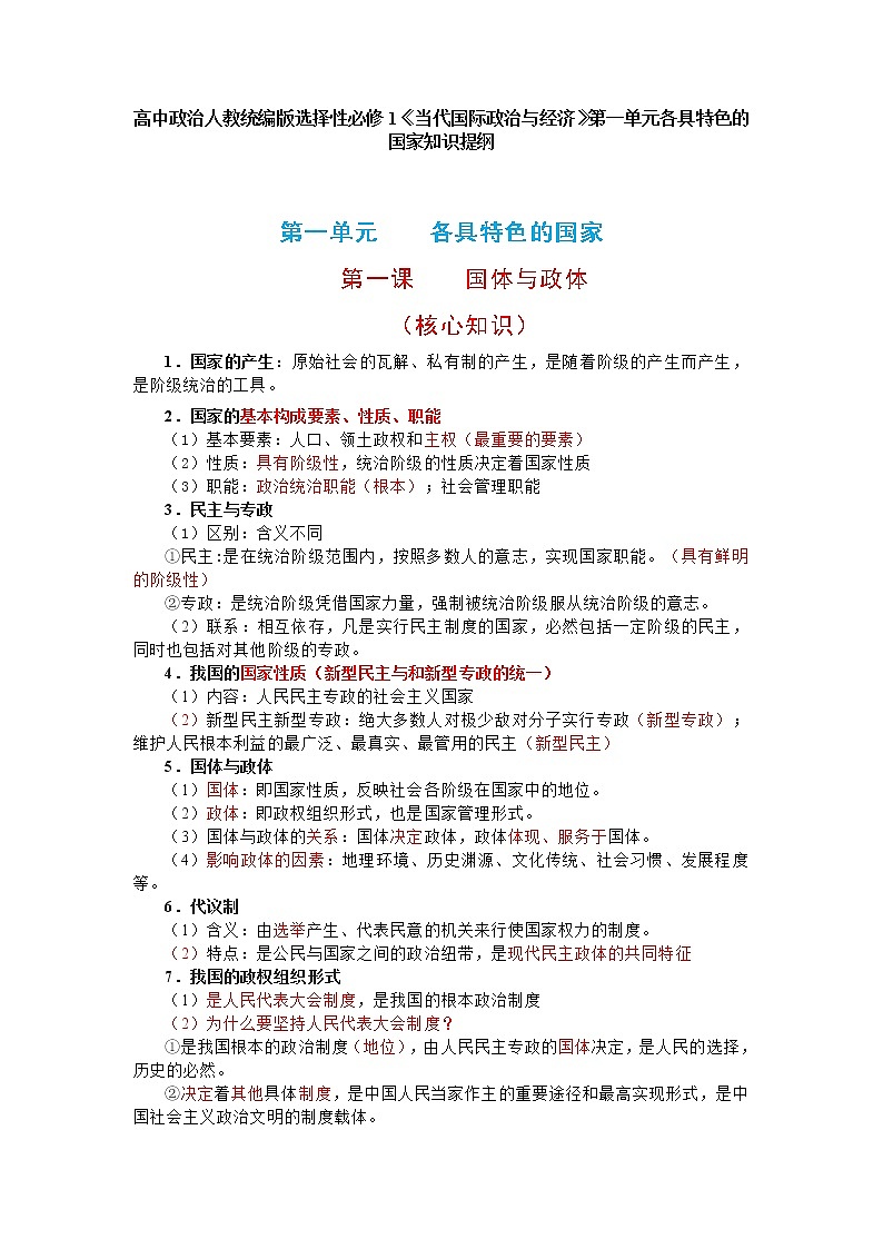 高中政治人教统编版选择性必修1《当代国际政治与经济》第一单元各具特色的国家知识提纲学案01