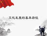 9.2 文化发展的基本路径课件-2020-2021学年高中政治统编版必修4哲学与文化（28张PPT）