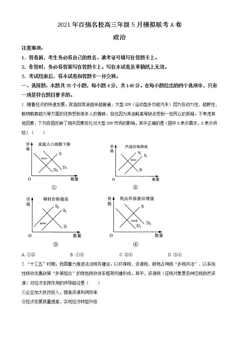 河南省郑州市四中2021届高三模拟文综政治试题（A卷）第1页