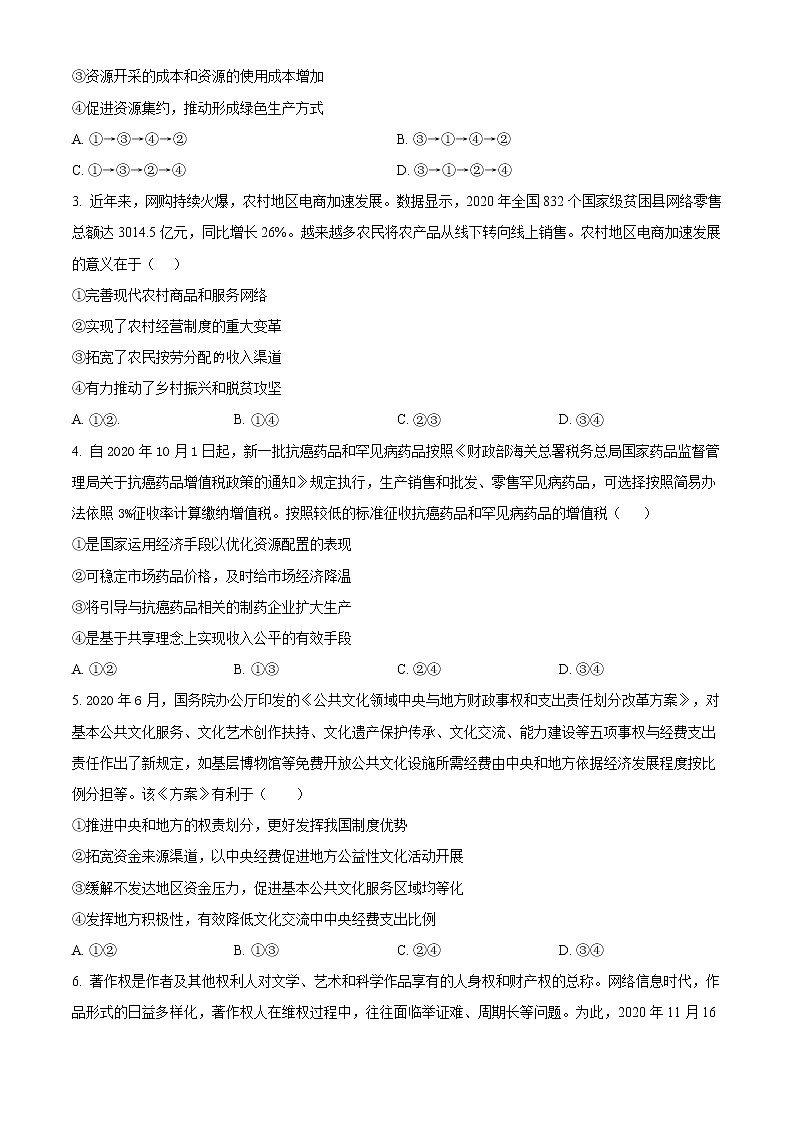 河南省郑州市四中2021届高三模拟文综政治试题（A卷）第2页
