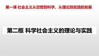 高中政治思品人教统编版必修1 中国特色社会主义科学社会主义的理论与实践教课课件ppt