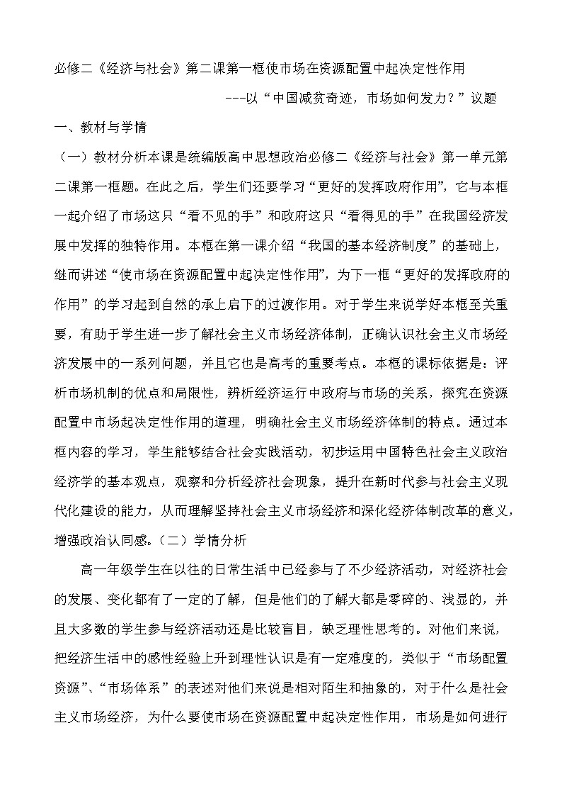 2.1使市场在资源配置中起决定性作用教学设计-2020-2021学年高中政治统编版必修二经济与社会01