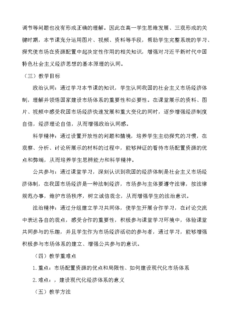2.1使市场在资源配置中起决定性作用教学设计-2020-2021学年高中政治统编版必修二经济与社会02