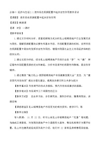 人教统编版使市场在资源配置中起决定性作用教案设计