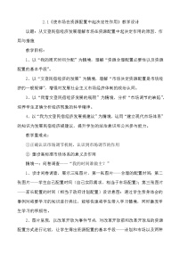 高中政治思品人教统编版必修2 经济与社会使市场在资源配置中起决定性作用教学设计及反思