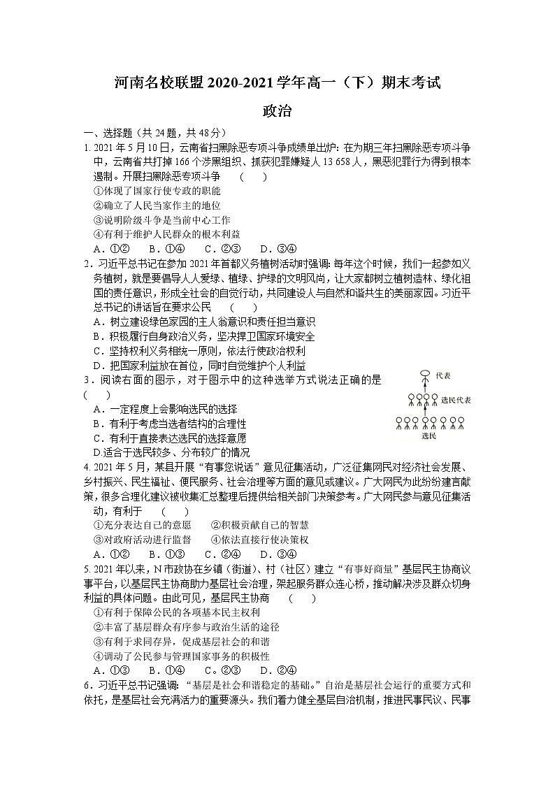 河南省名校联盟2020-2021学年高一下学期期末考试政治试题（含答案）01