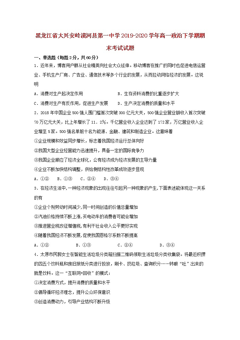 黑龙江省大兴安岭漠河县第一中学2019_2020学年高一政治下学期期末考试试题第1页
