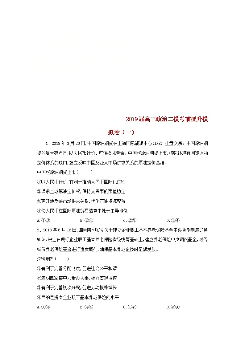 山东省汶上圣泽中学2019届高三政治二模考前提升模拟卷一第1页