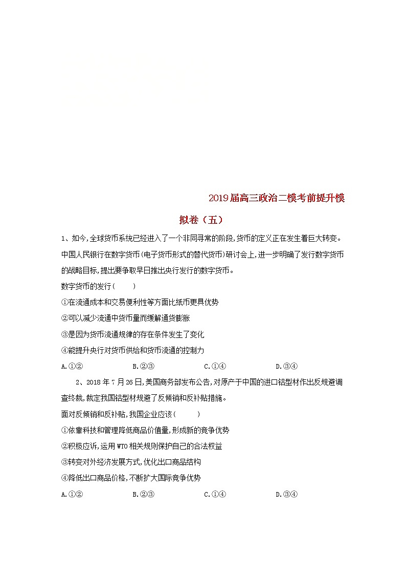山东省汶上圣泽中学2019届高三政治二模考前提升模拟卷五第1页