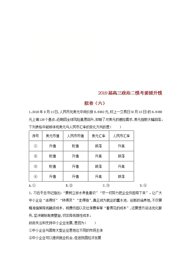 山东省汶上圣泽中学2019届高三政治二模考前提升模拟卷六第1页