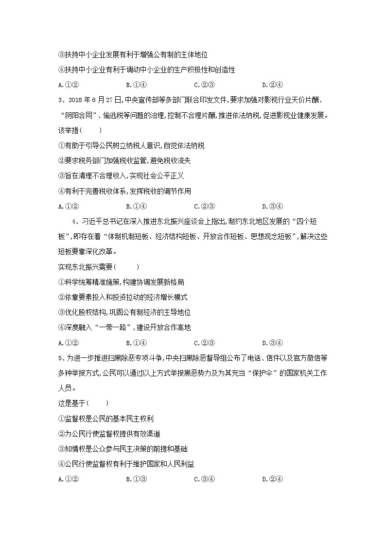 山东省汶上圣泽中学2019届高三政治二模考前提升模拟卷六第2页