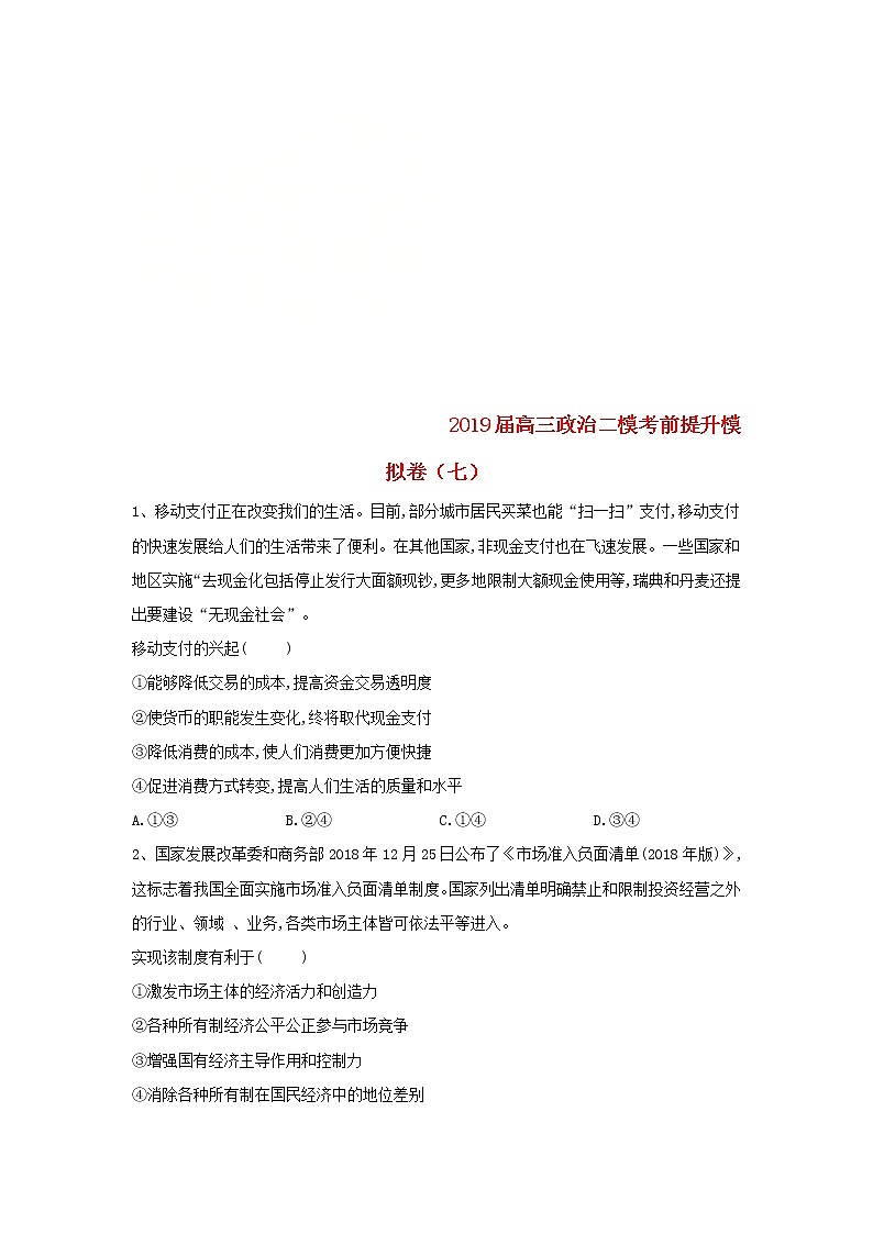 山东省汶上圣泽中学2019届高三政治二模考前提升模拟卷七01