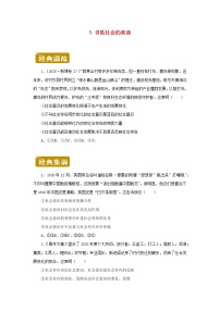 新教材2020_2021学年高二政治下学期暑假训练5寻觅社会的真谛