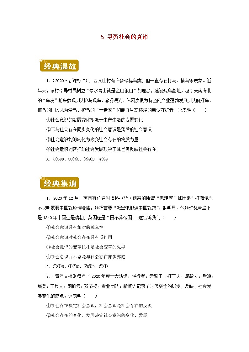 新教材2020_2021学年高二政治下学期暑假训练5寻觅社会的真谛第1页