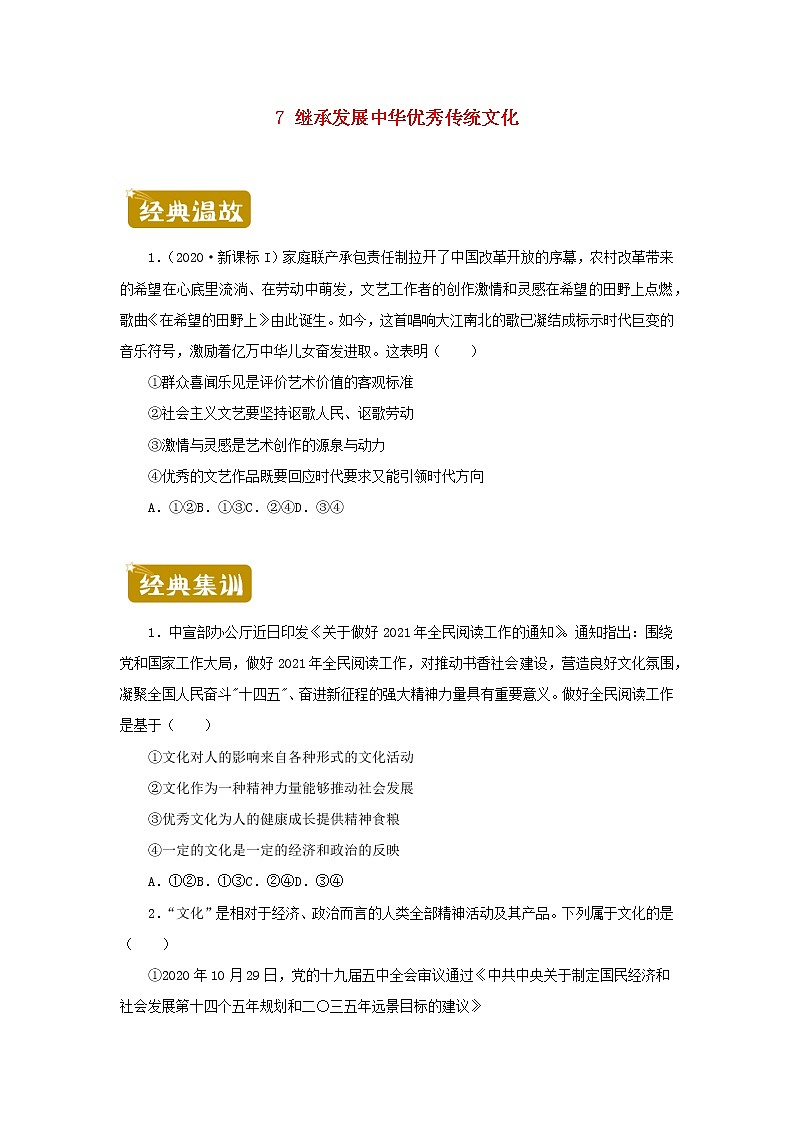 新教材2020_2021学年高二政治下学期暑假训练7继承发展中华优秀传统文化01