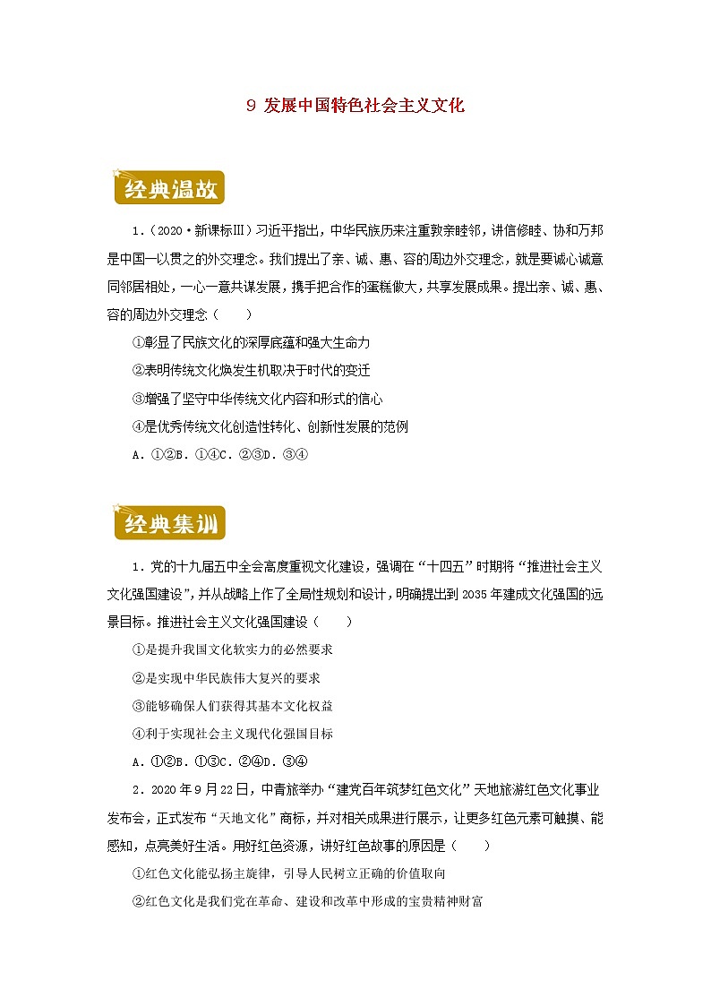新教材2020_2021学年高二政治下学期暑假训练9发展中国特色社会主义文化第1页