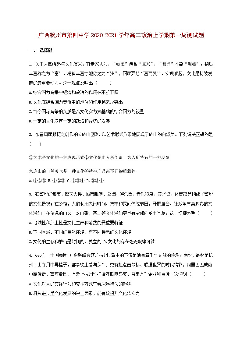 广西钦州市第四中学2020_2021学年高二政治上学期第一周测试题第1页