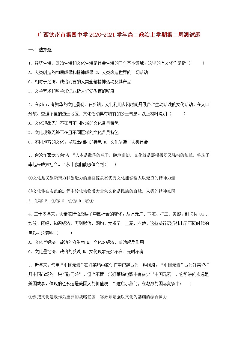 广西钦州市第四中学2020_2021学年高二政治上学期第二周测试题01