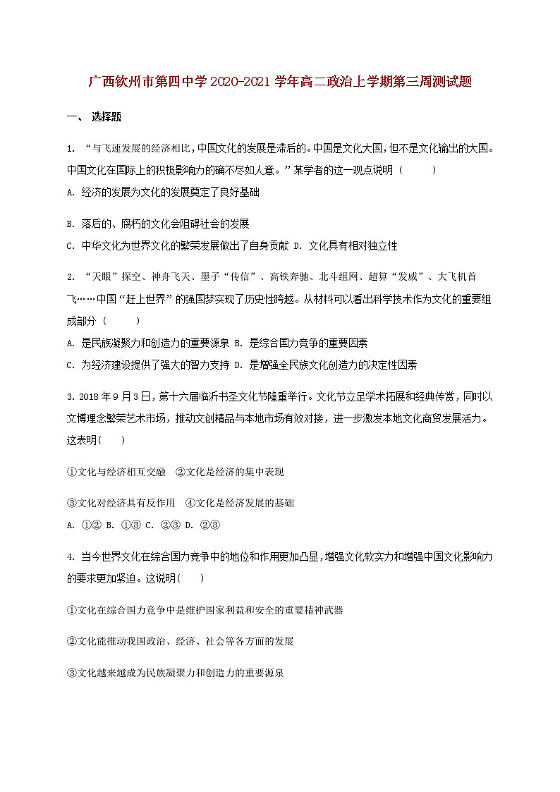 广西钦州市第四中学2020_2021学年高二政治上学期第三周测试题01