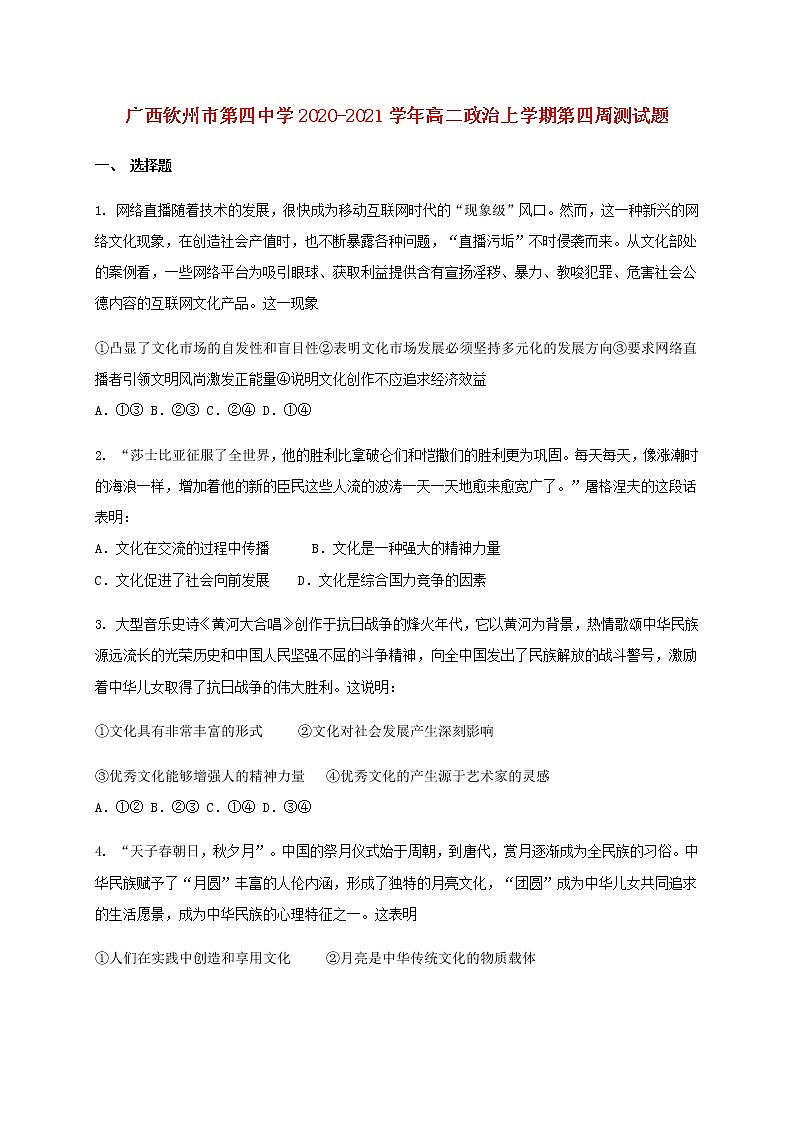 广西钦州市第四中学2020_2021学年高二政治上学期第四周测试题第1页