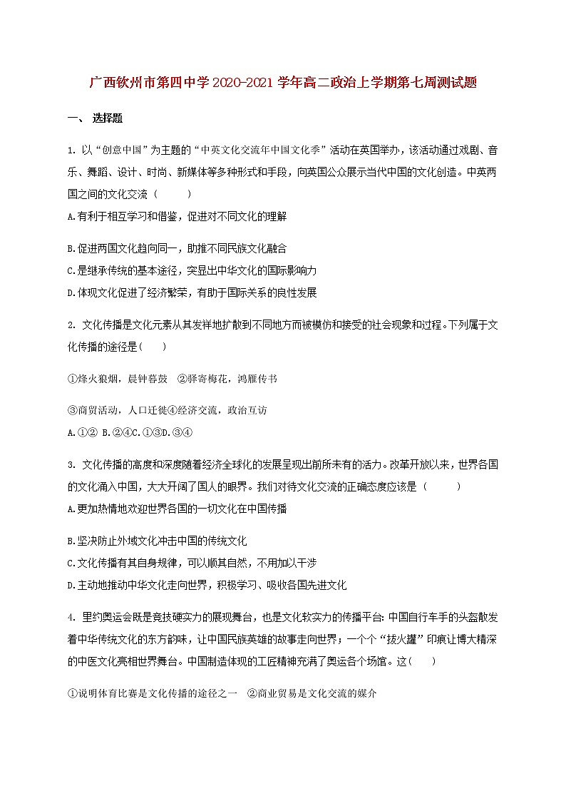 广西钦州市第四中学2020_2021学年高二政治上学期第七周测试题第1页