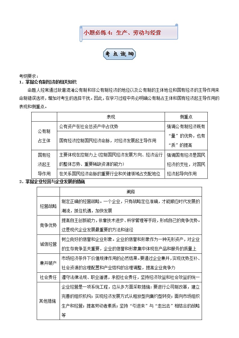 新高考2021届高考政治小题必练4生产劳动与经营第1页
