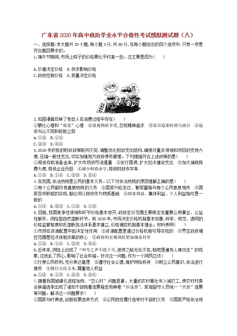广东省2020年高中政治学业水平合格性考试模拟测试题八01