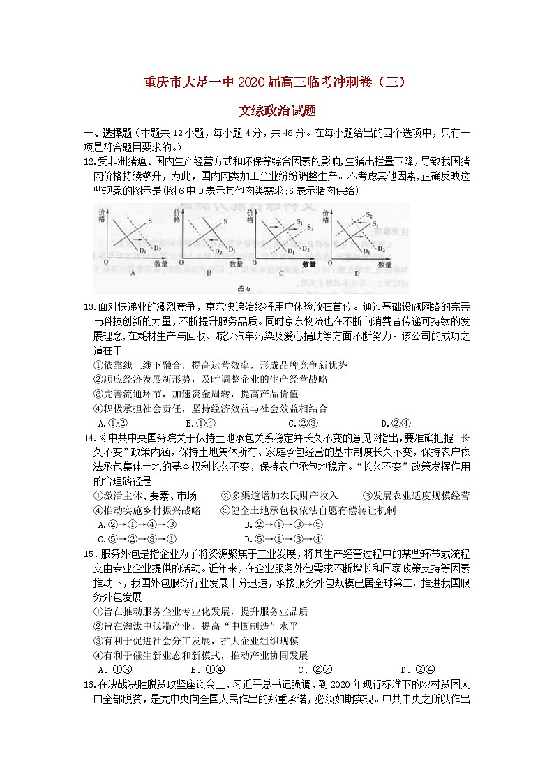 重庆市大足一中2020届高三政治临考冲刺卷三第1页
