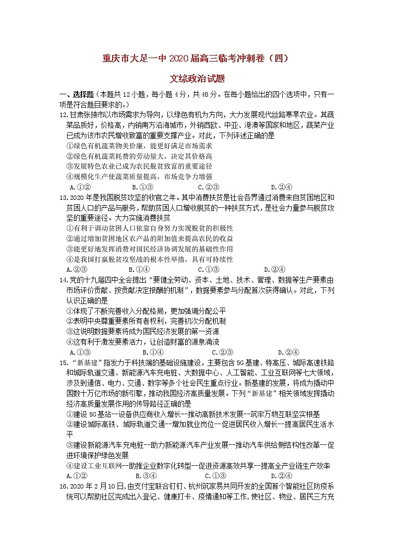 重庆市大足一中2020届高三政治临考冲刺卷四01
