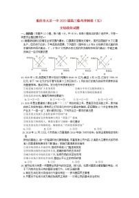 重庆市大足一中2020届高三政治临考冲刺卷五