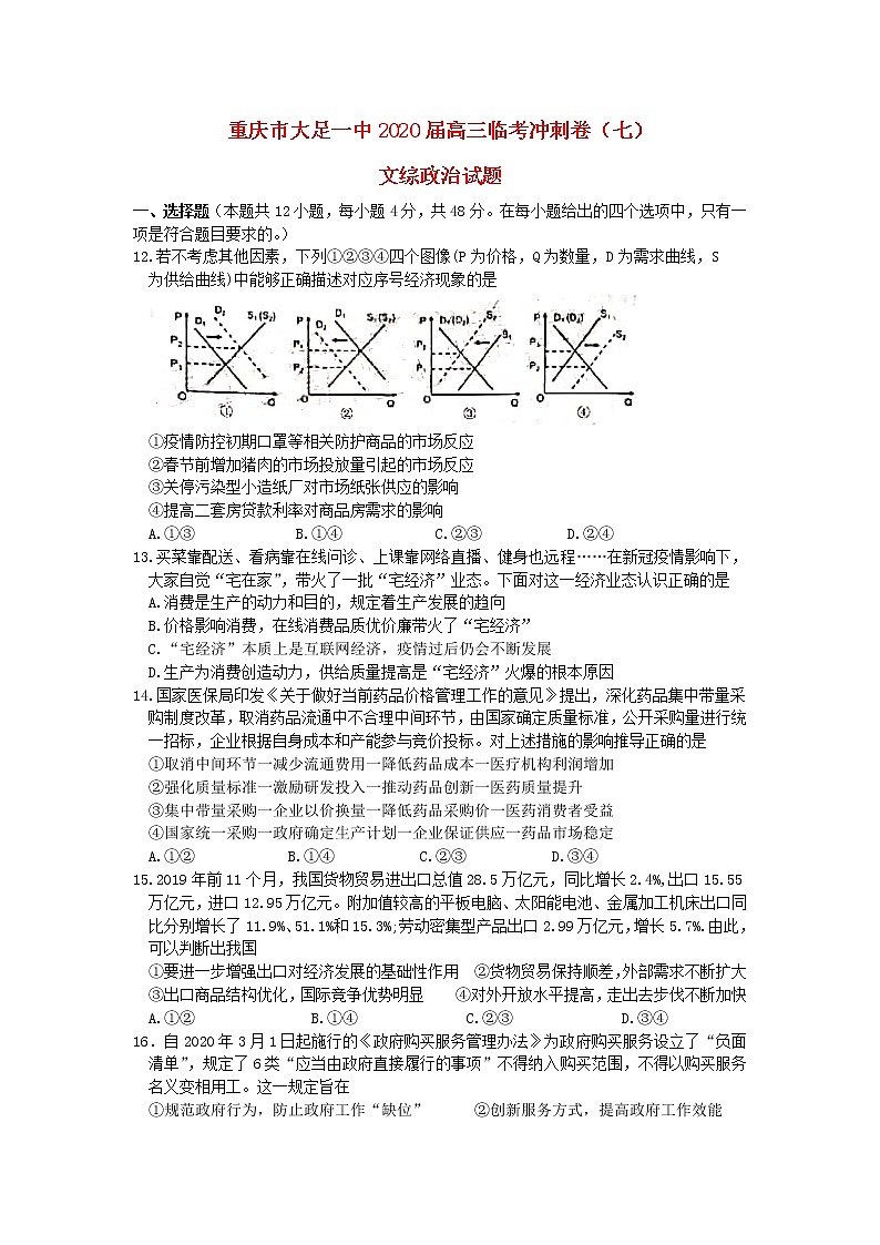 重庆市大足一中2020届高三政治临考冲刺卷七第1页