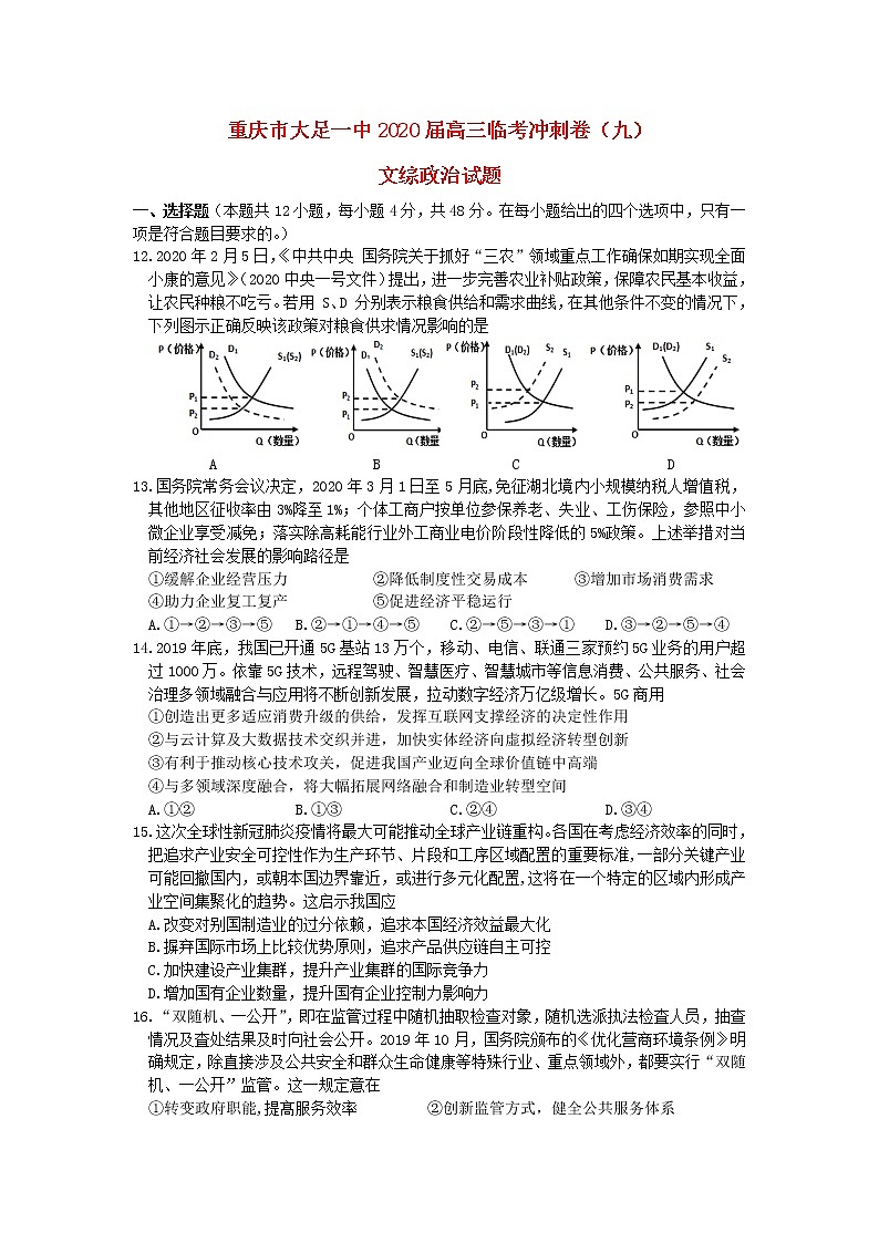 重庆市大足一中2020届高三政治临考冲刺卷九第1页