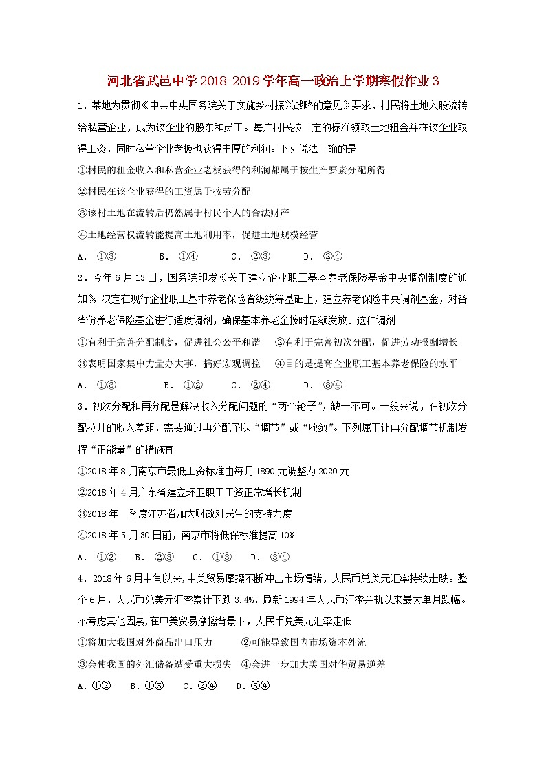 河北省武邑中学2018_2019学年高一政治上学期寒假作业3第1页