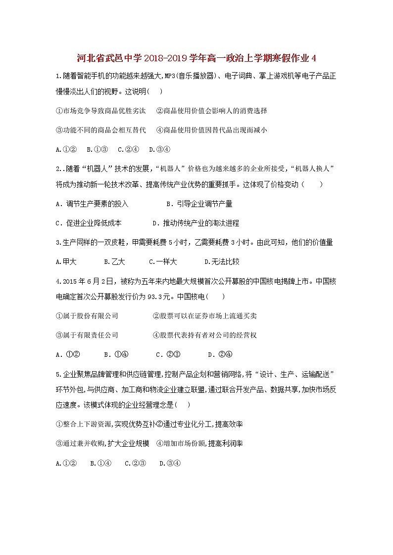 河北省武邑中学2018_2019学年高一政治上学期寒假作业4第1页