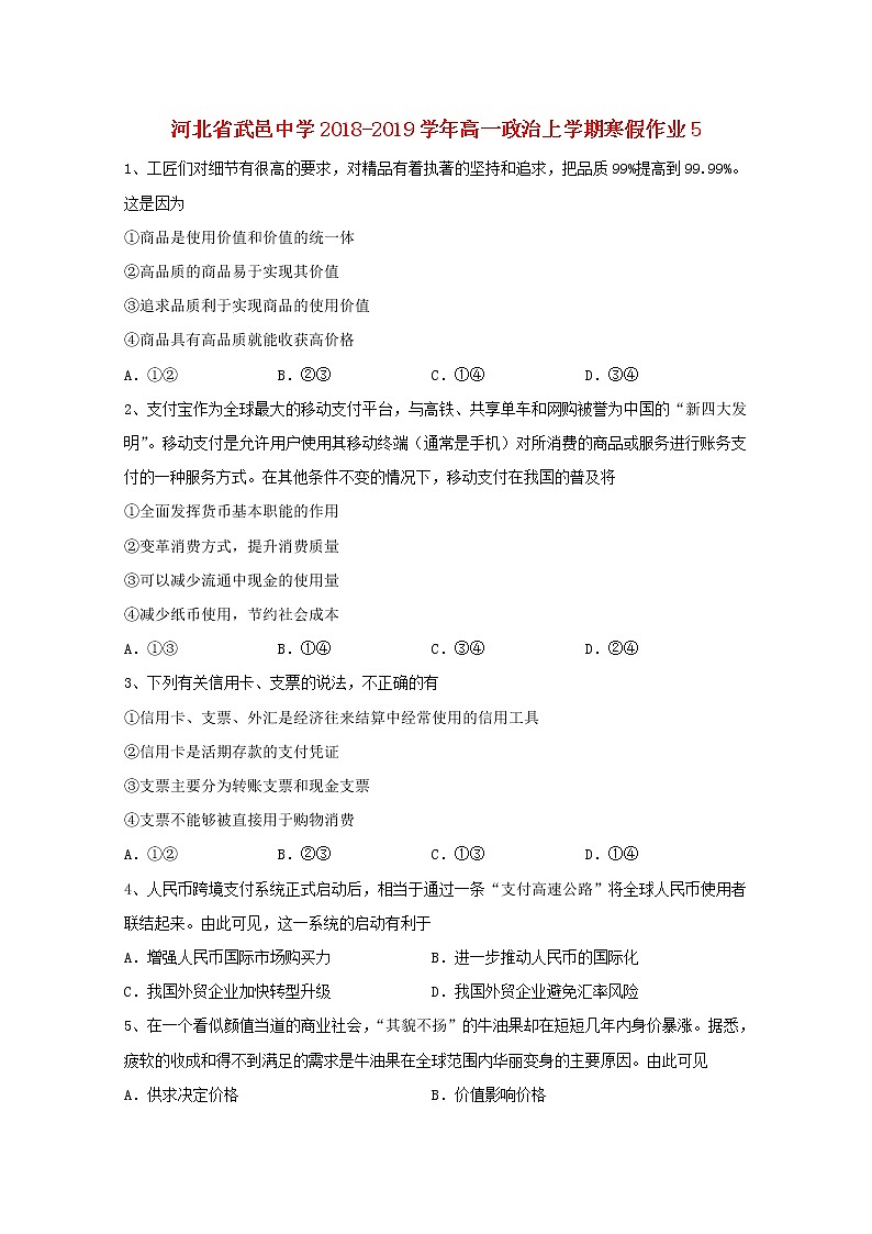 河北省武邑中学2018_2019学年高一政治上学期寒假作业5第1页
