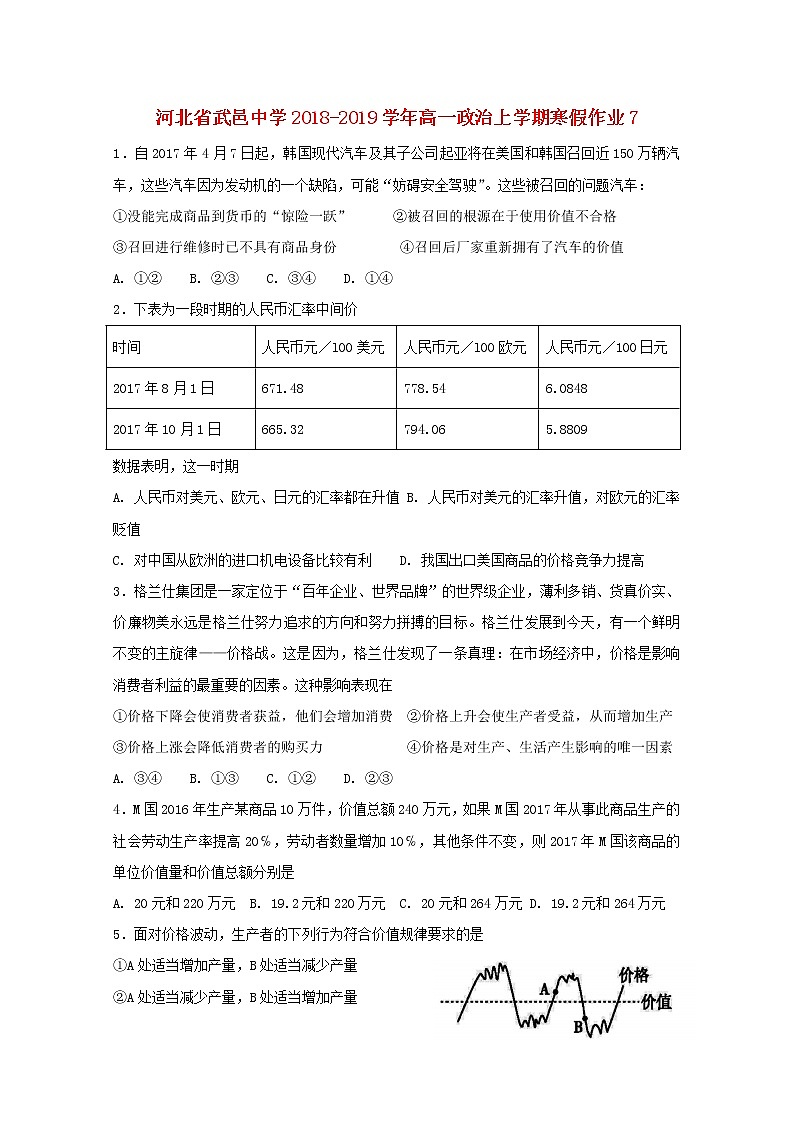 河北省武邑中学2018_2019学年高一政治上学期寒假作业7第1页