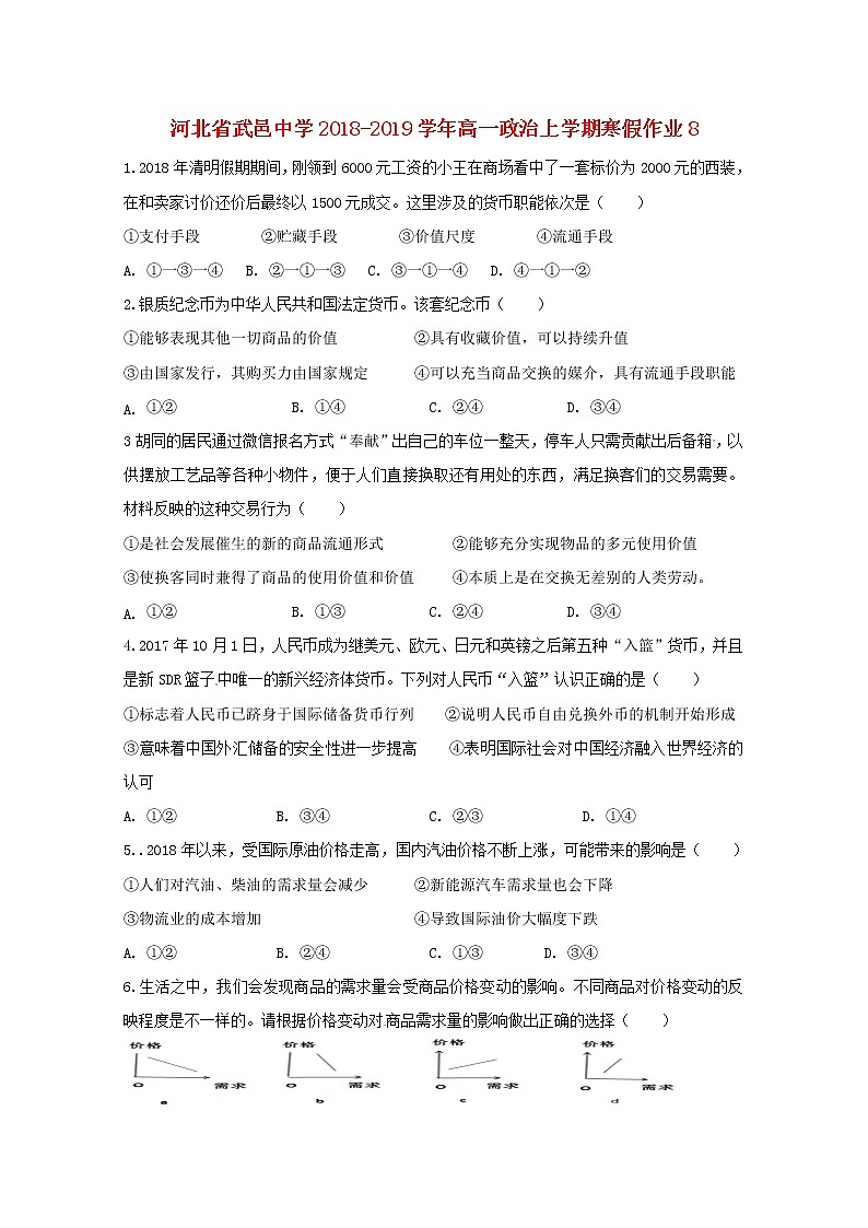 河北省武邑中学2018_2019学年高一政治上学期寒假作业8第1页
