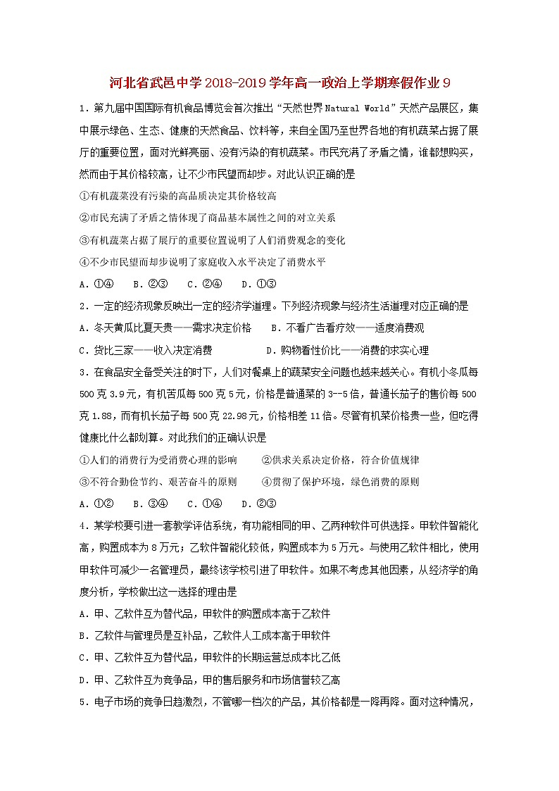 河北省武邑中学2018_2019学年高一政治上学期寒假作业9 练习01