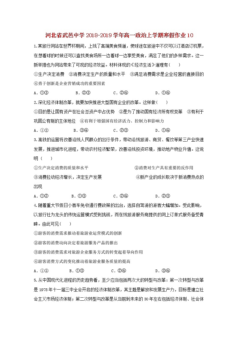 河北省武邑中学2018_2019学年高一政治上学期寒假作业10第1页