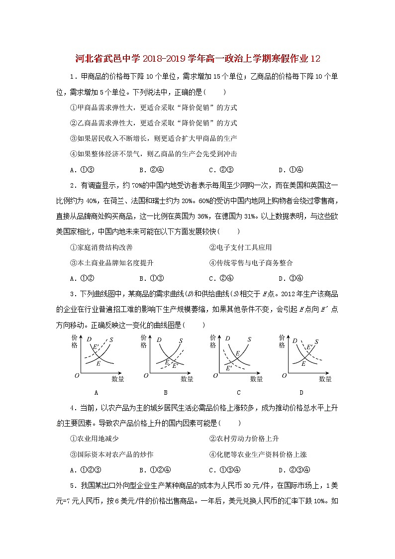 河北省武邑中学2018_2019学年高一政治上学期寒假作业12第1页