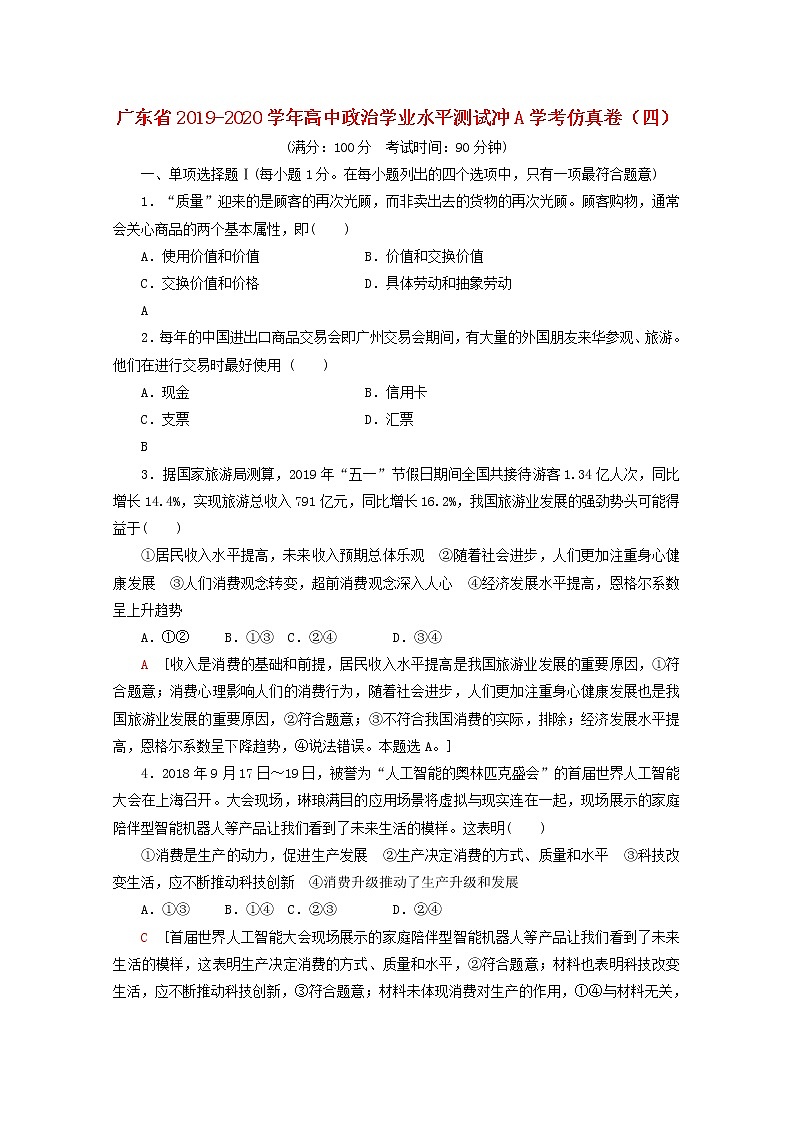 广东省2019_2020学年高中政治学业水平测试冲A学考仿真卷四01