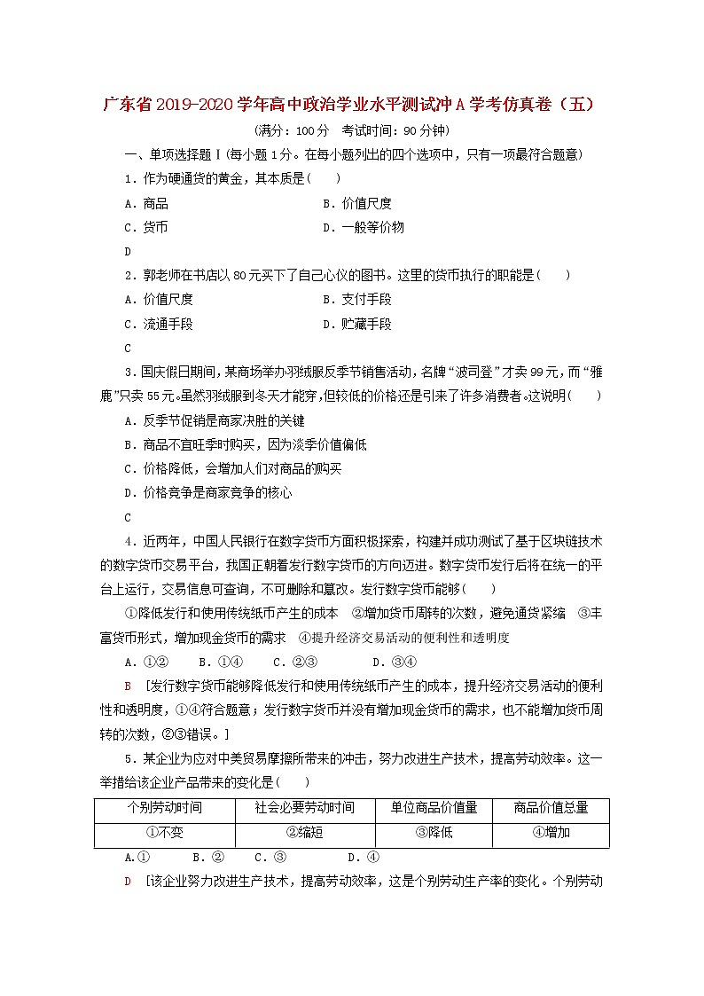 广东省2019_2020学年高中政治学业水平测试冲A学考仿真卷五201