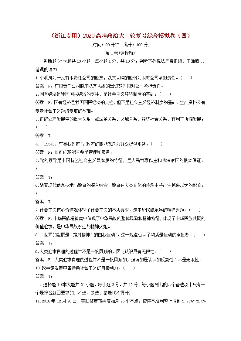 浙江专用2020高考政治大二轮复习综合模拟卷四01